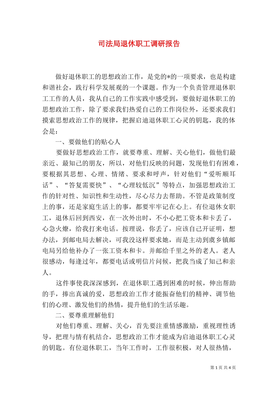 司法局退休职工调研报告_第1页