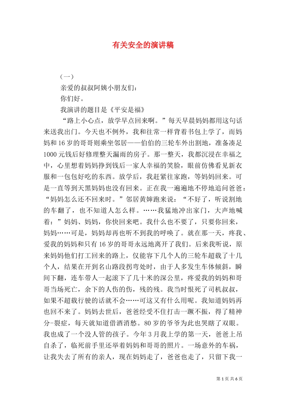 有关安全的演讲稿（三）_第1页