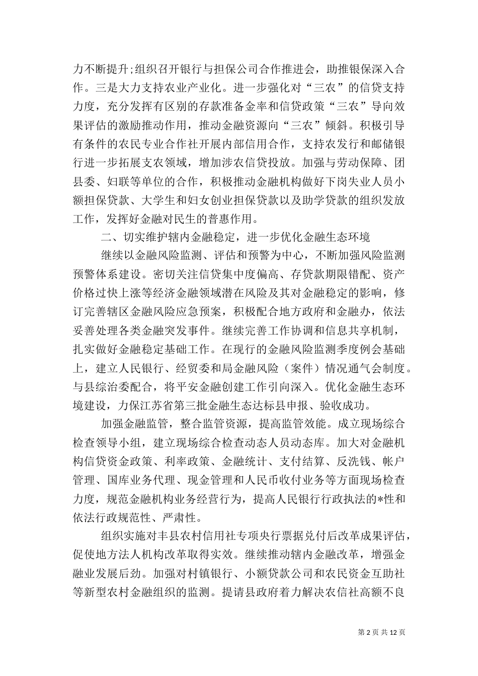 2023年银行工作思路范文_第2页