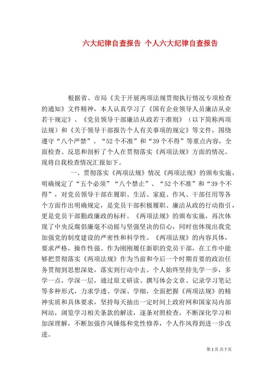 六大纪律自查报告 个人六大纪律自查报告（一）_第1页