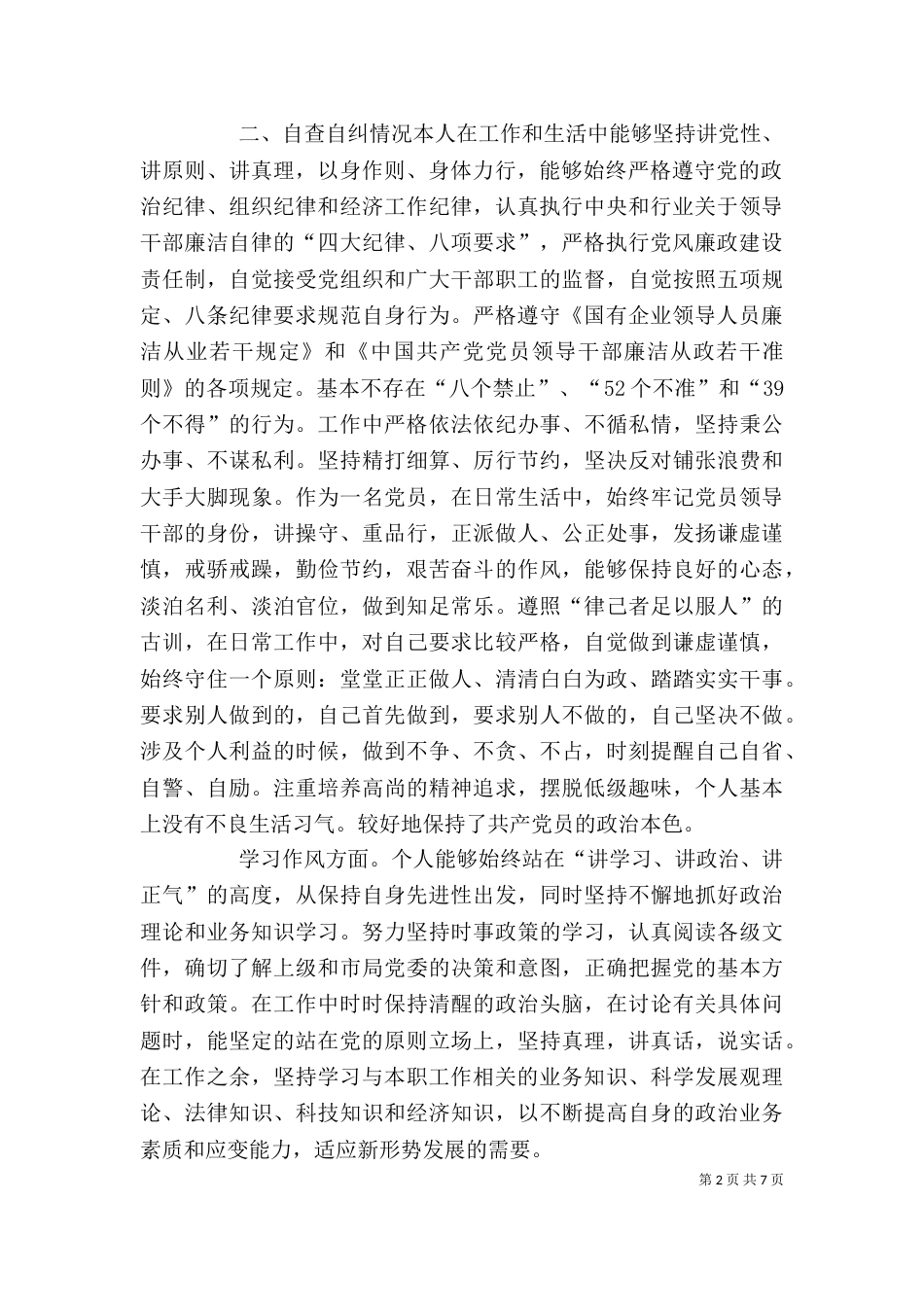 六大纪律自查报告 个人六大纪律自查报告（一）_第2页