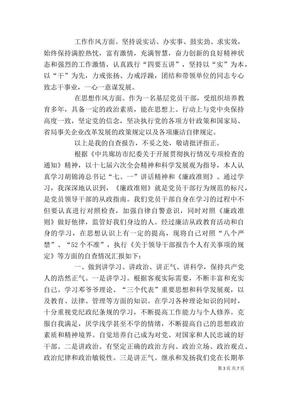 六大纪律自查报告 个人六大纪律自查报告（一）_第3页