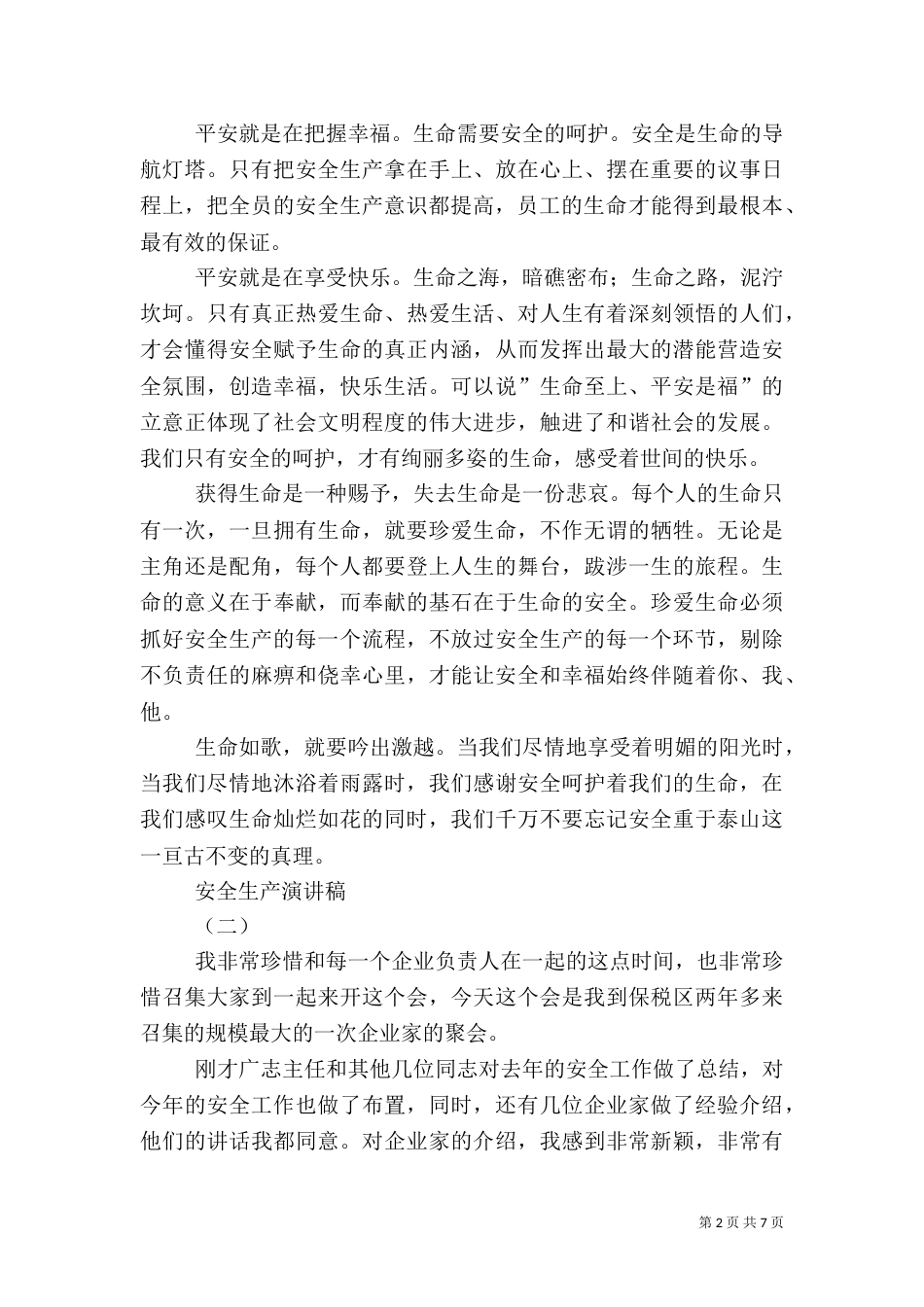 安全生产演讲稿3篇_第2页