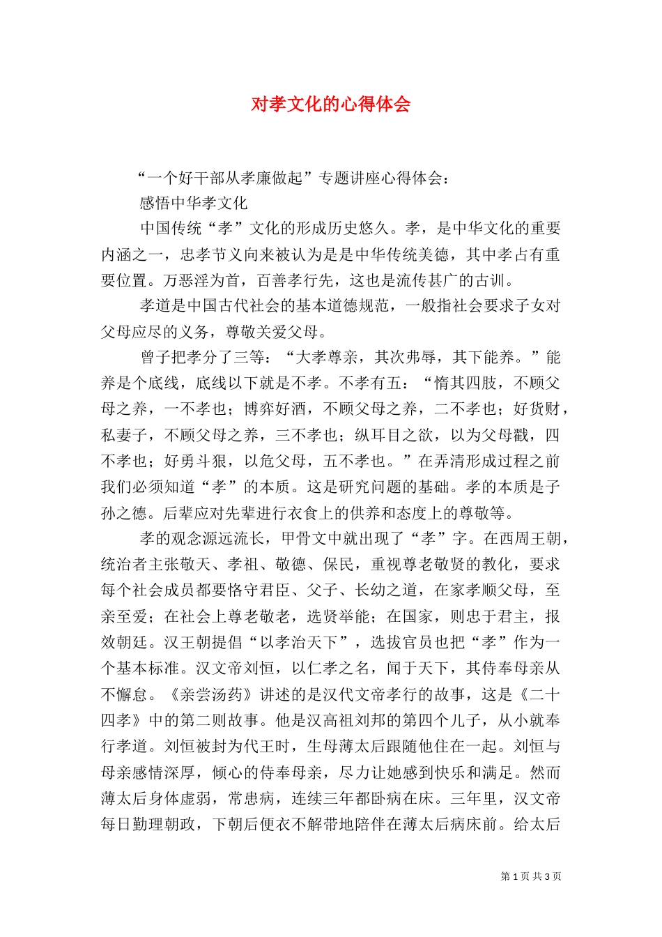 对孝文化的心得体会（二）_第1页