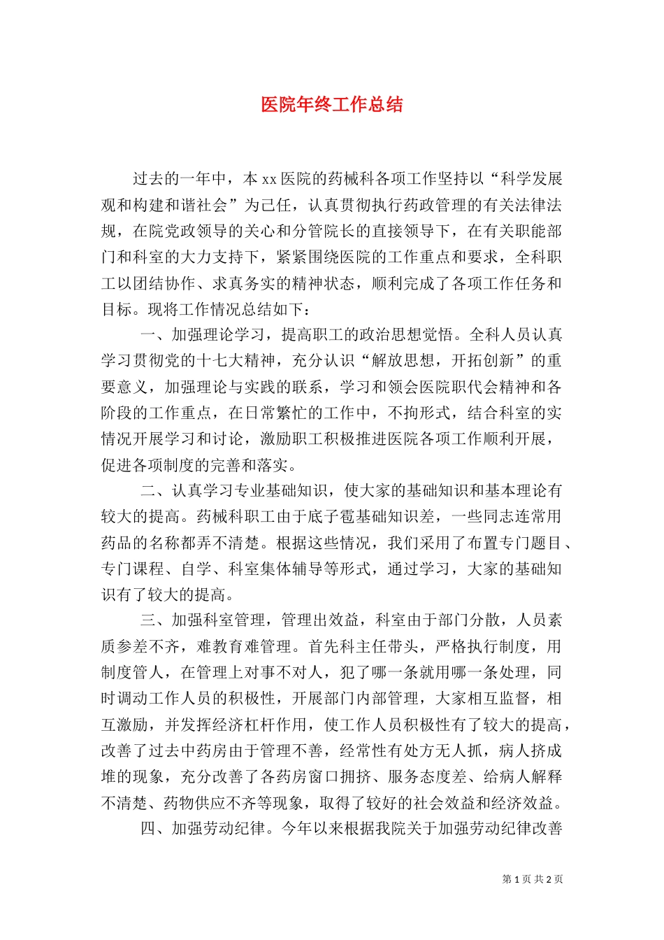医院年终工作总结（十）_第1页