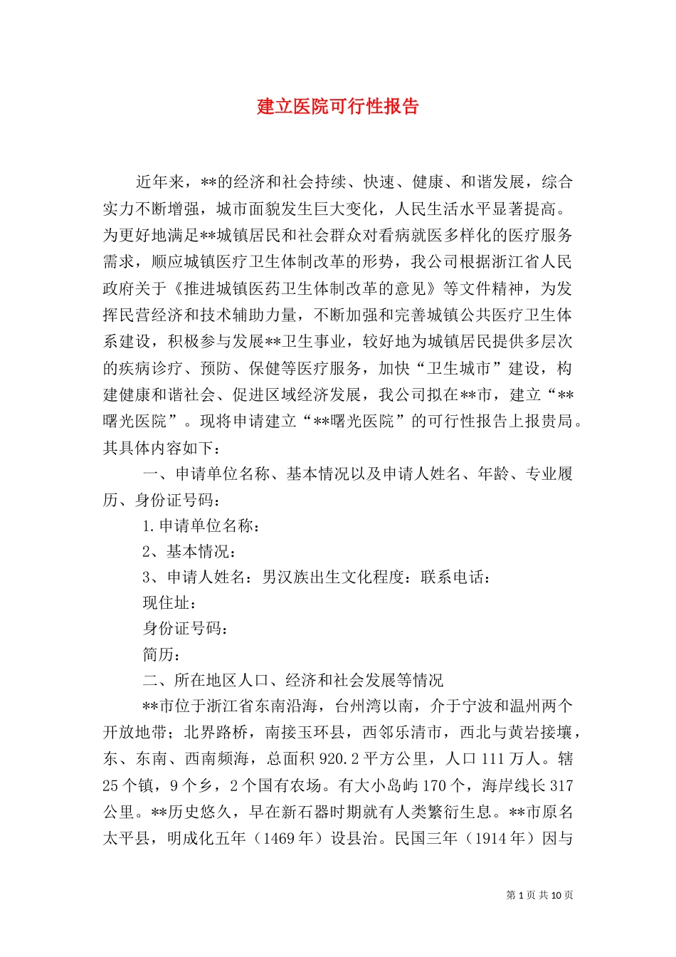建立医院可行性报告（一）_第1页