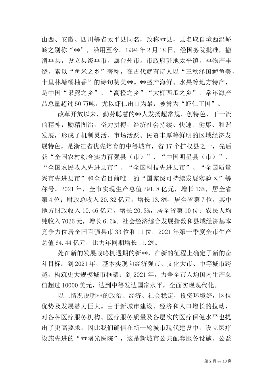 建立医院可行性报告（一）_第2页
