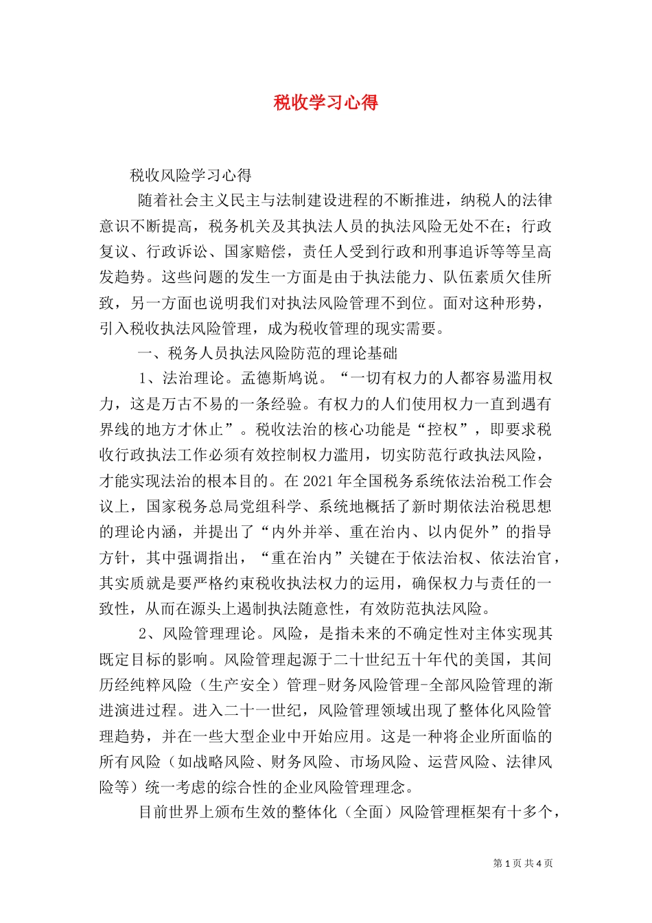 税收学习心得（三）_第1页
