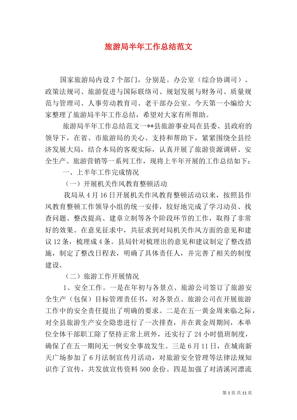 旅游局半年工作总结范文（一）_第1页
