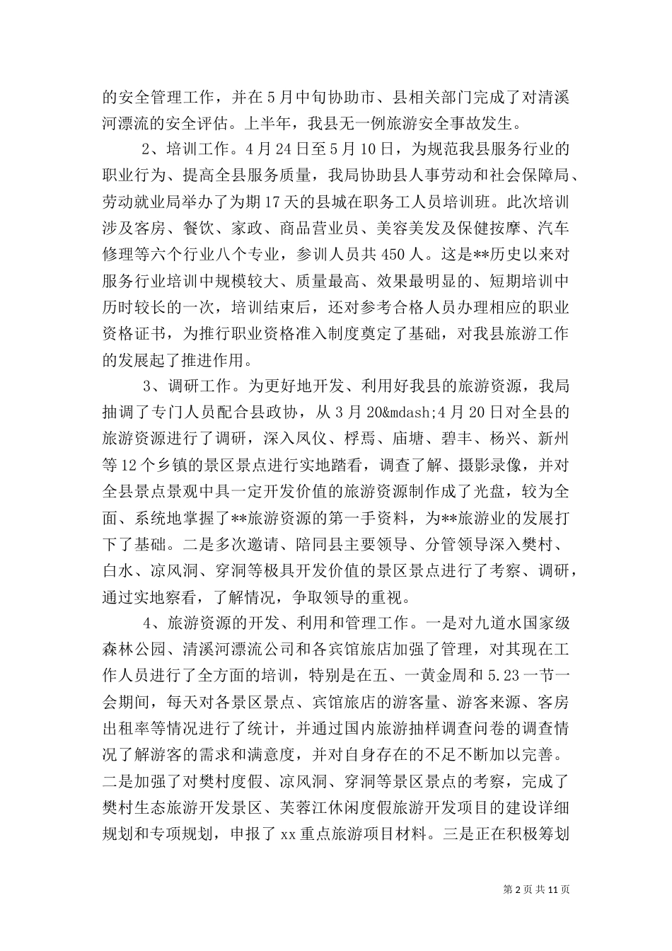 旅游局半年工作总结范文（一）_第2页
