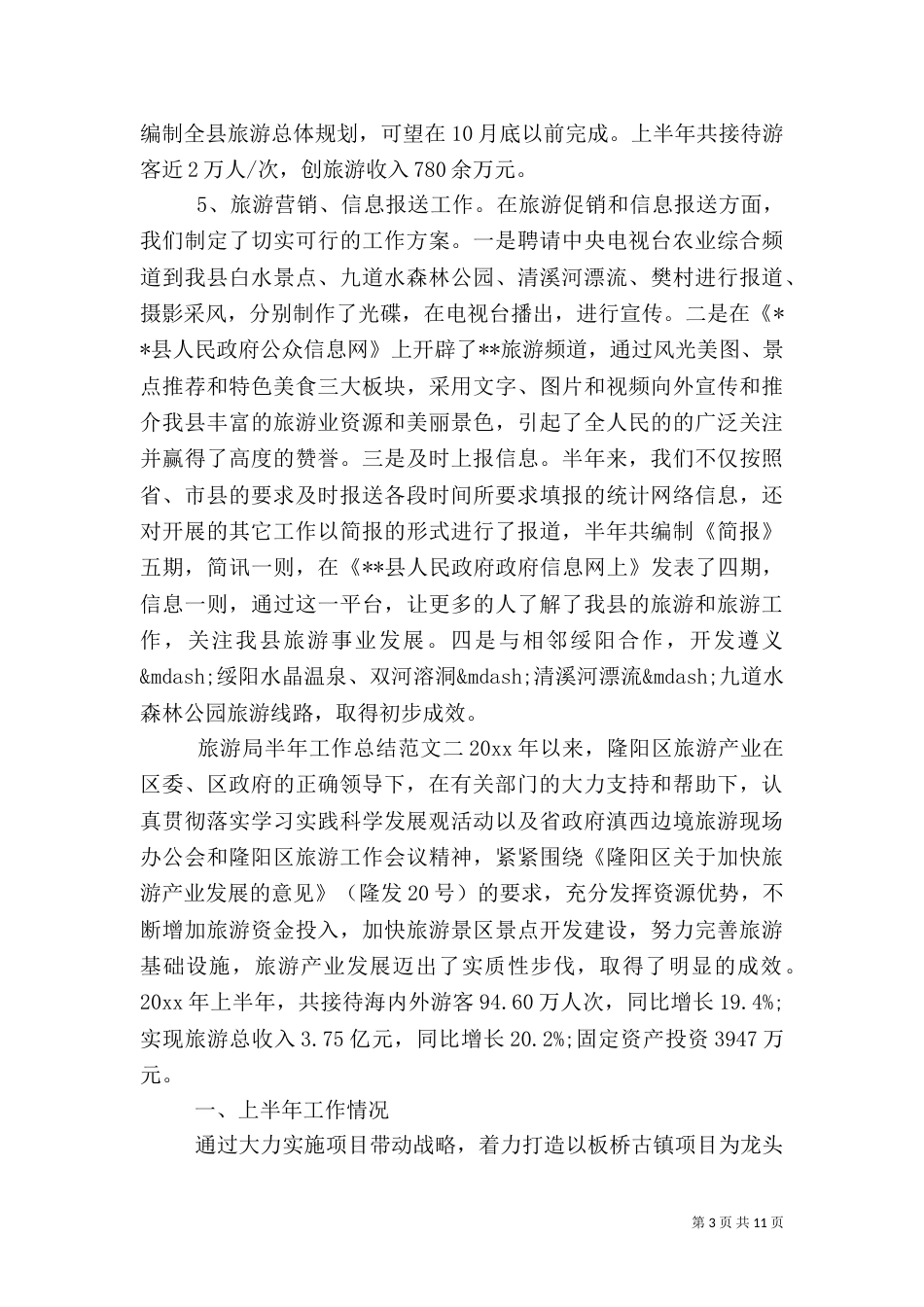 旅游局半年工作总结范文（一）_第3页