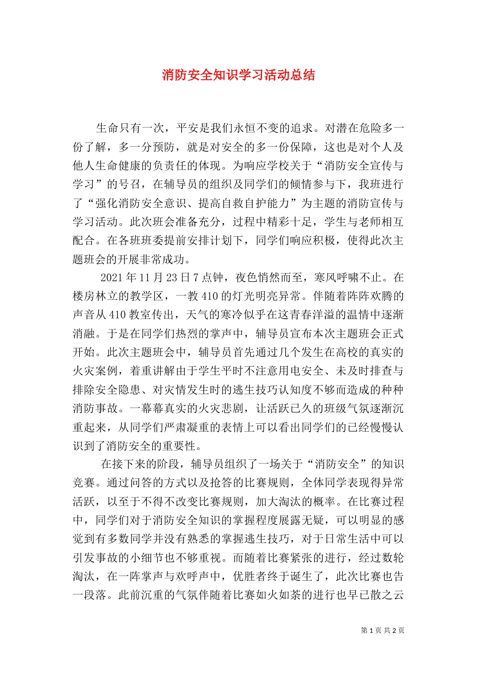 消防安全知识学习活动总结（三）_第1页