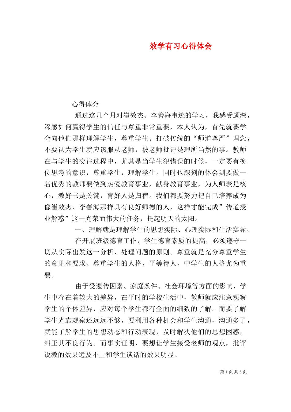 效学有习心得体会（一）_第1页