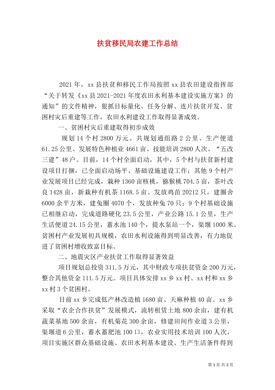 扶贫移民局农建工作总结_第1页