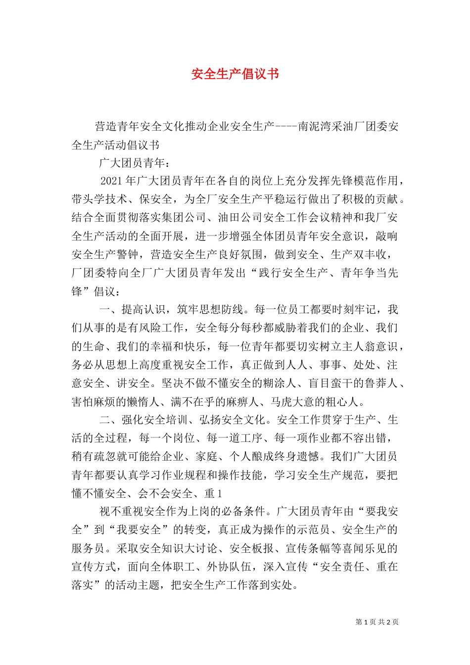安全生产倡议书（二）_第1页