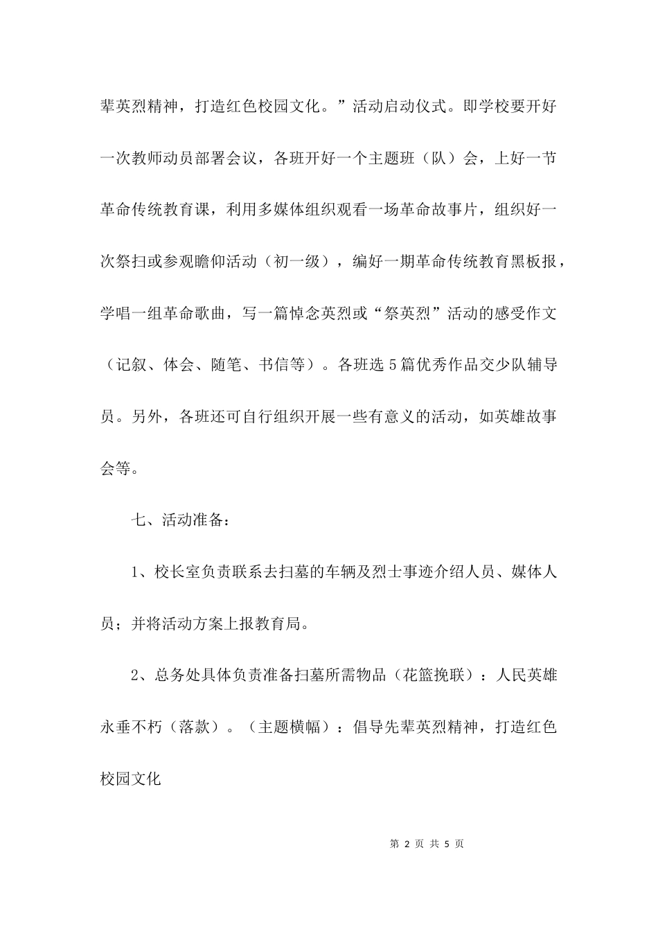 学校清明期间开展革命传统教育主题活动方案_第2页