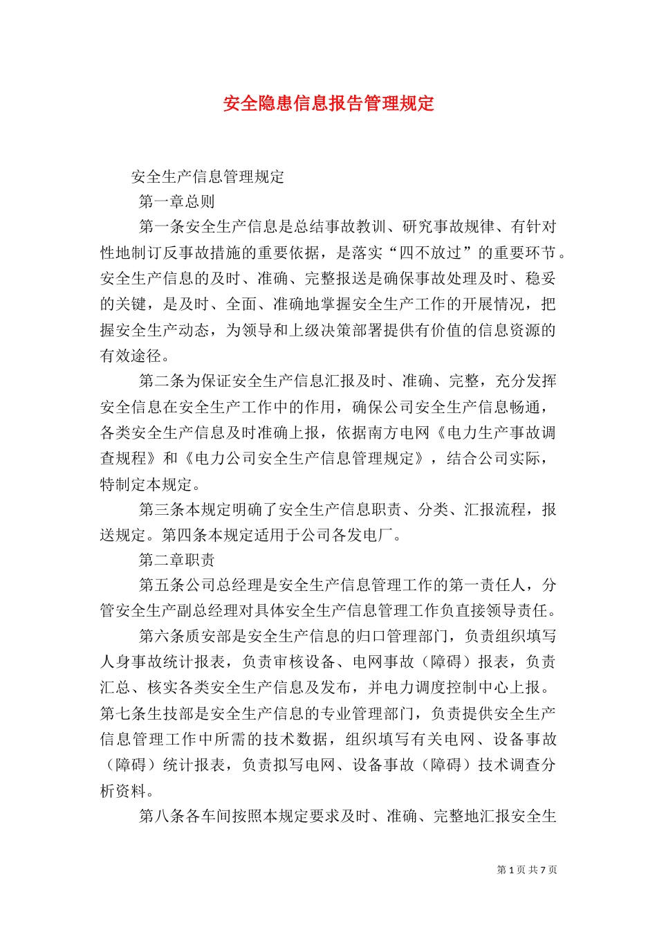 安全隐患信息报告管理规定_第1页