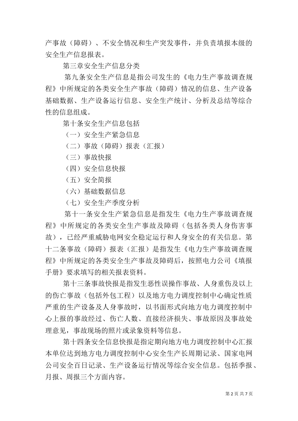 安全隐患信息报告管理规定_第2页