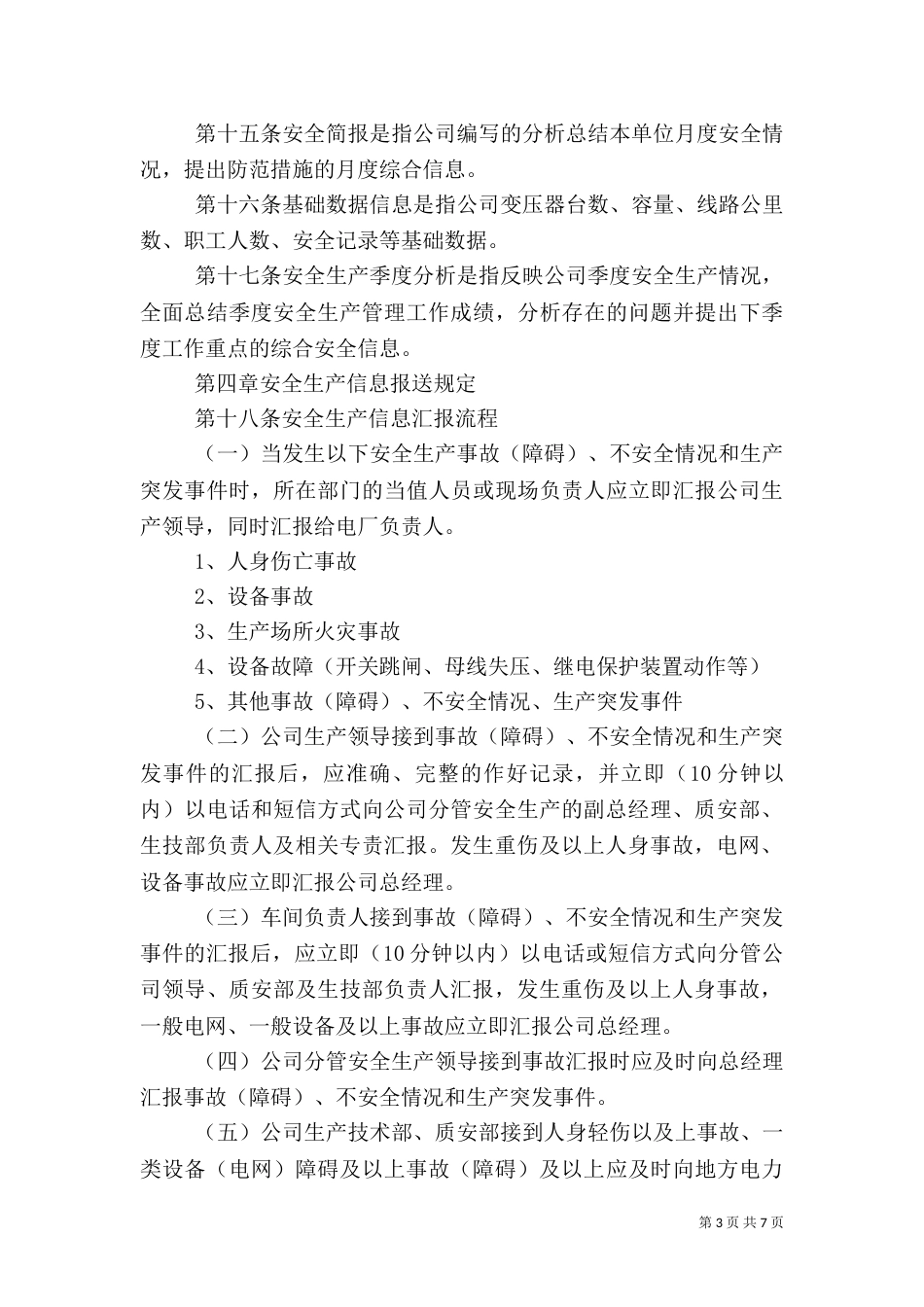 安全隐患信息报告管理规定_第3页
