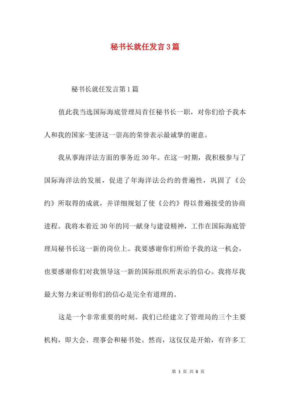 秘书长就任发言3篇_第1页
