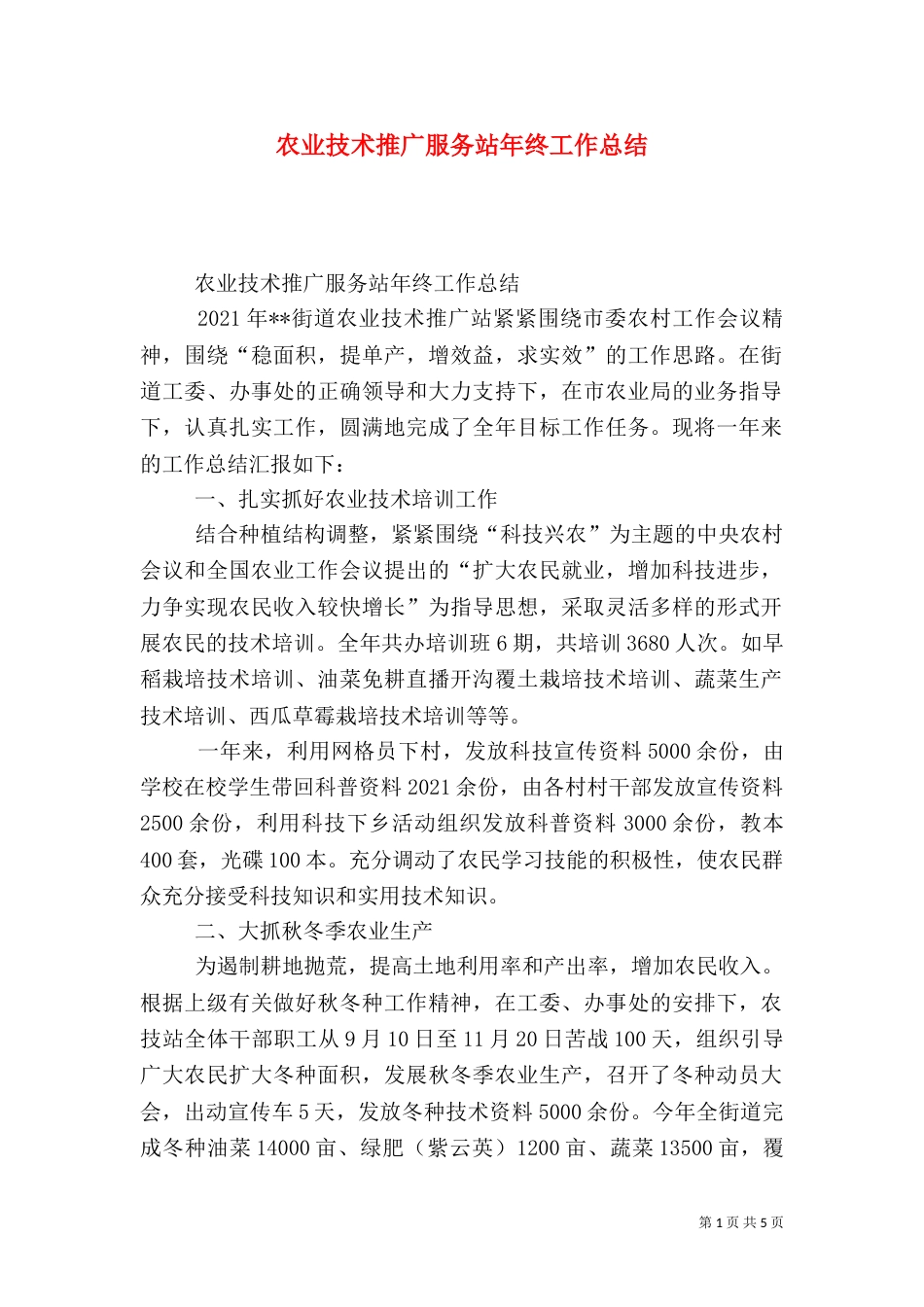 农业技术推广服务站年终工作总结（一）_第1页