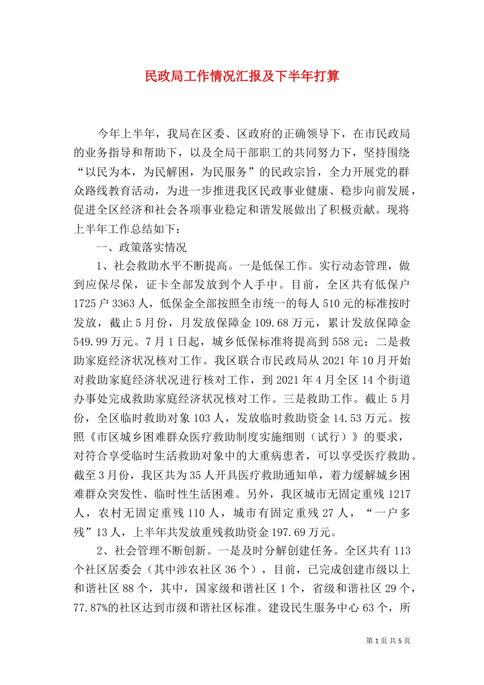 民政局工作情况汇报及下半年打算_第1页