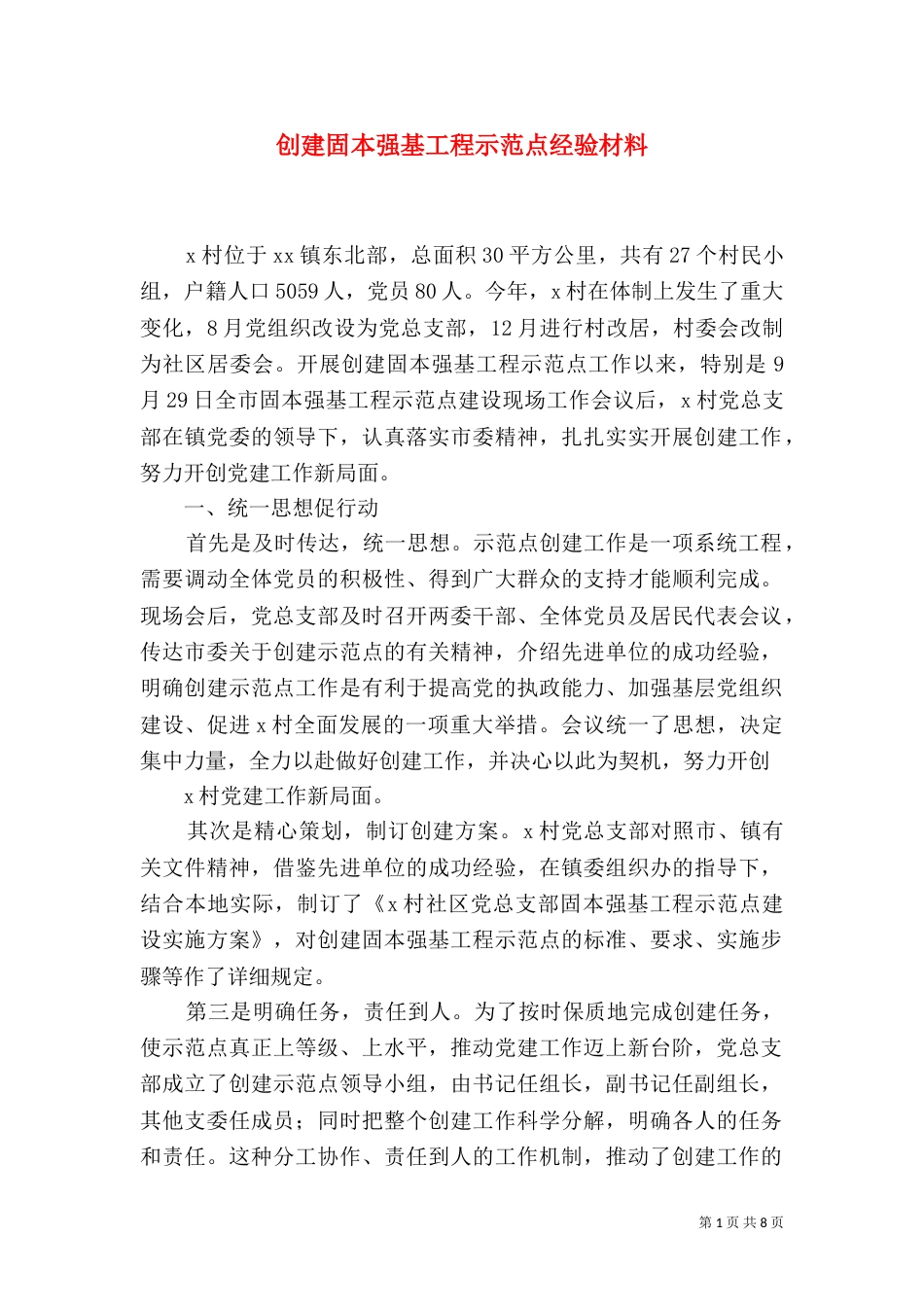 创建固本强基工程示范点经验材料_第1页