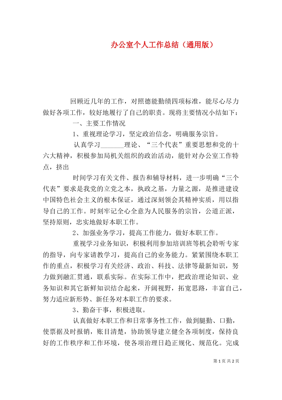 办公室个人工作总结（通用版）_第1页