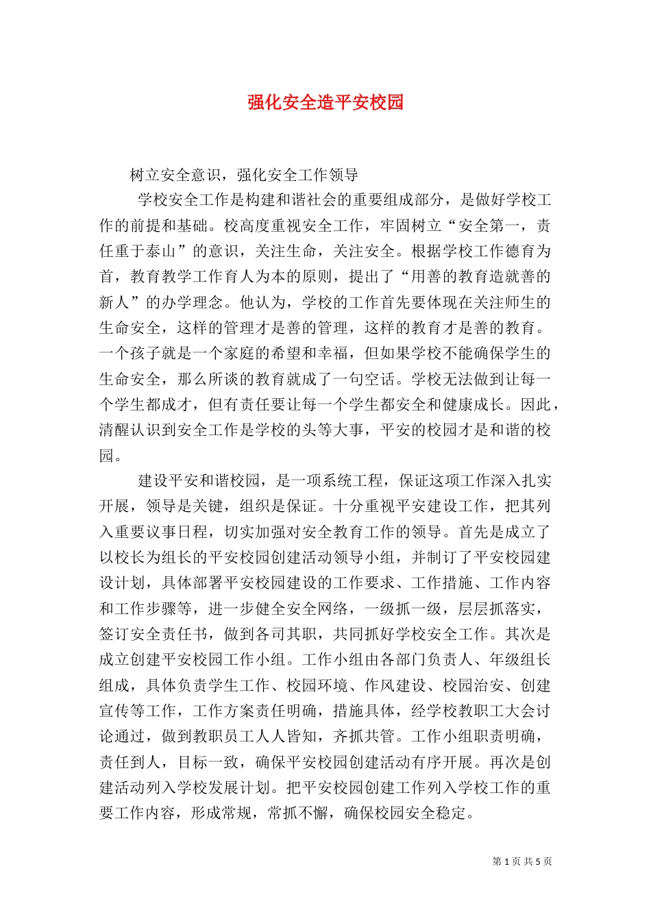 强化安全造平安校园_第1页