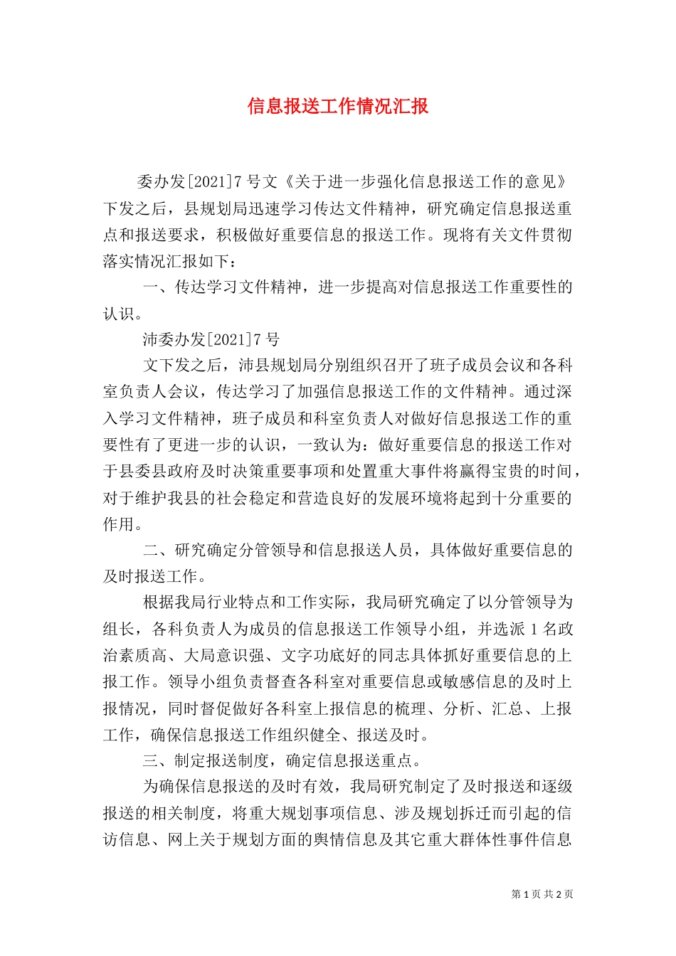 信息报送工作情况汇报（二）_第1页