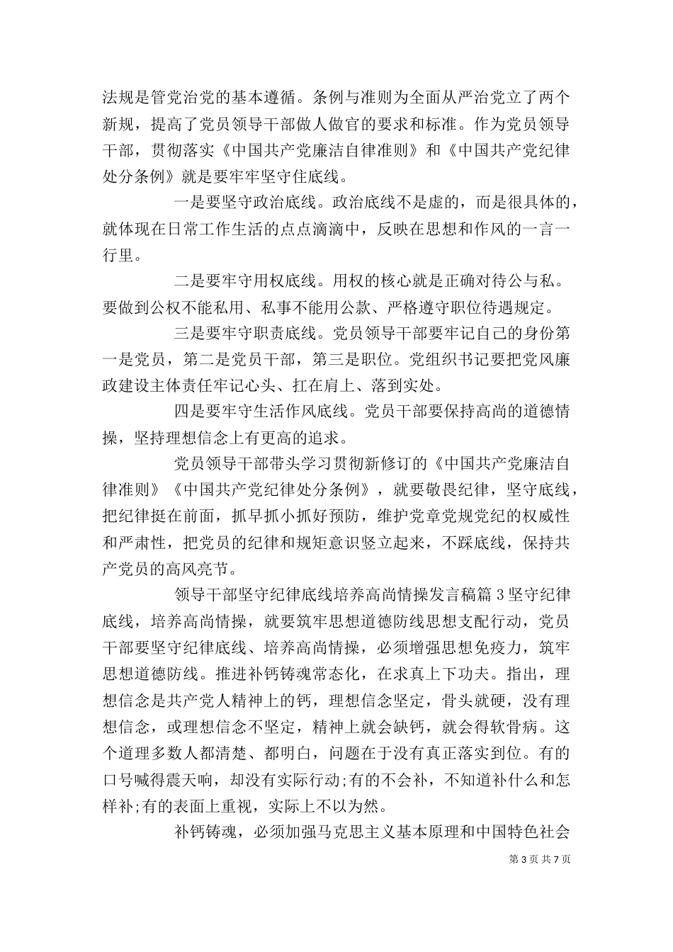 领导干部坚守纪律底线培养高尚情操发言稿_第3页