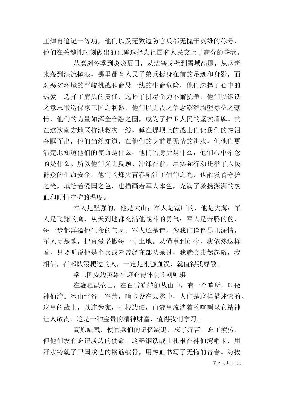 卫国戍边英雄事迹心得体会12篇_第2页