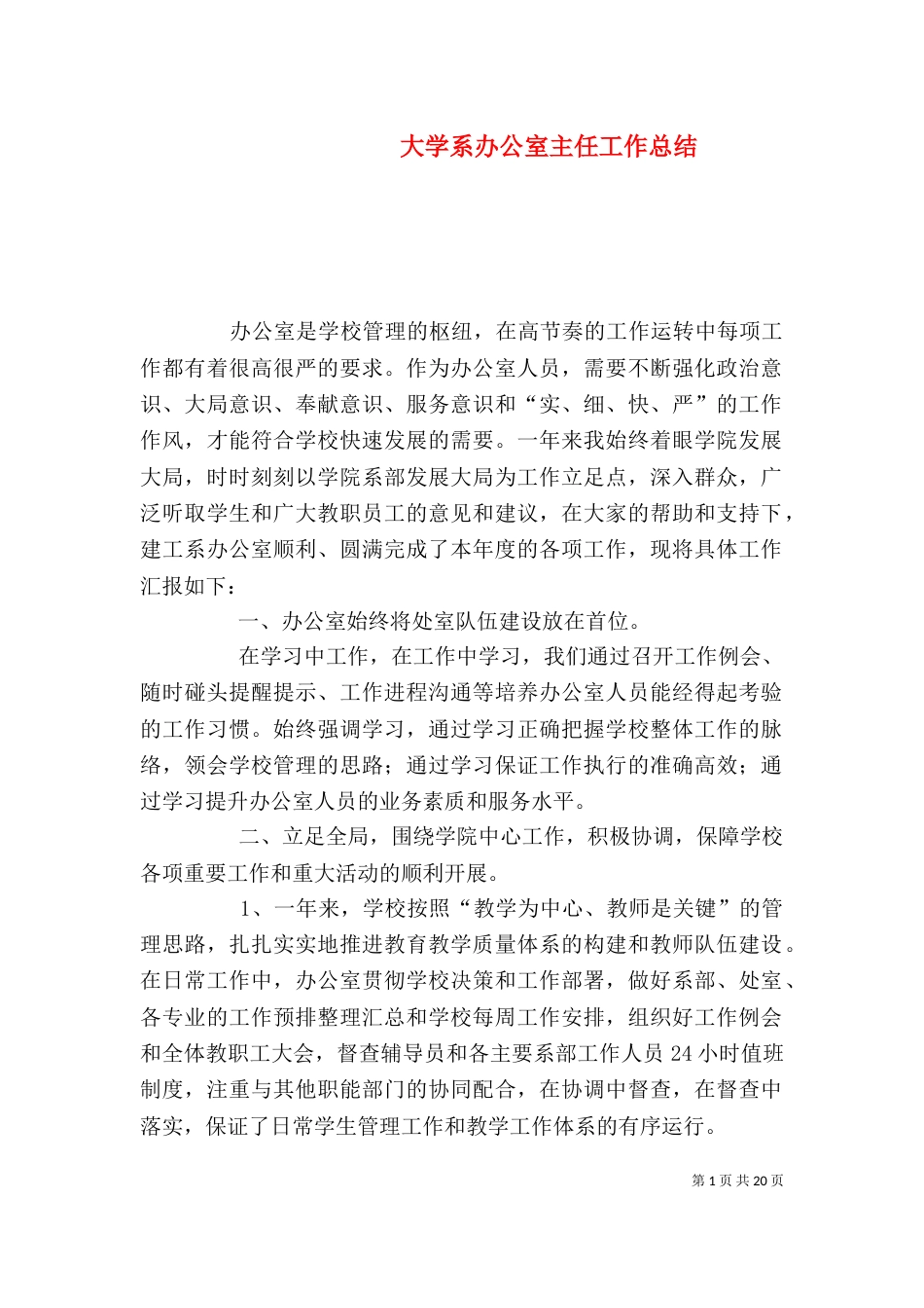 大学系办公室主任工作总结_第1页