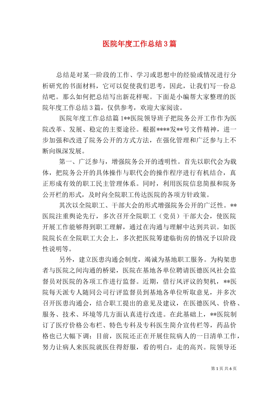 医院年度工作总结3篇_第1页