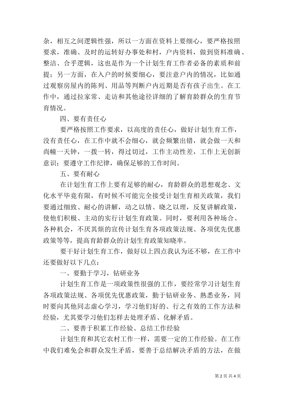 计划生育专干年度总结（四）_第2页