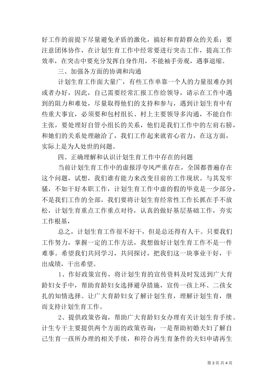 计划生育专干年度总结（四）_第3页