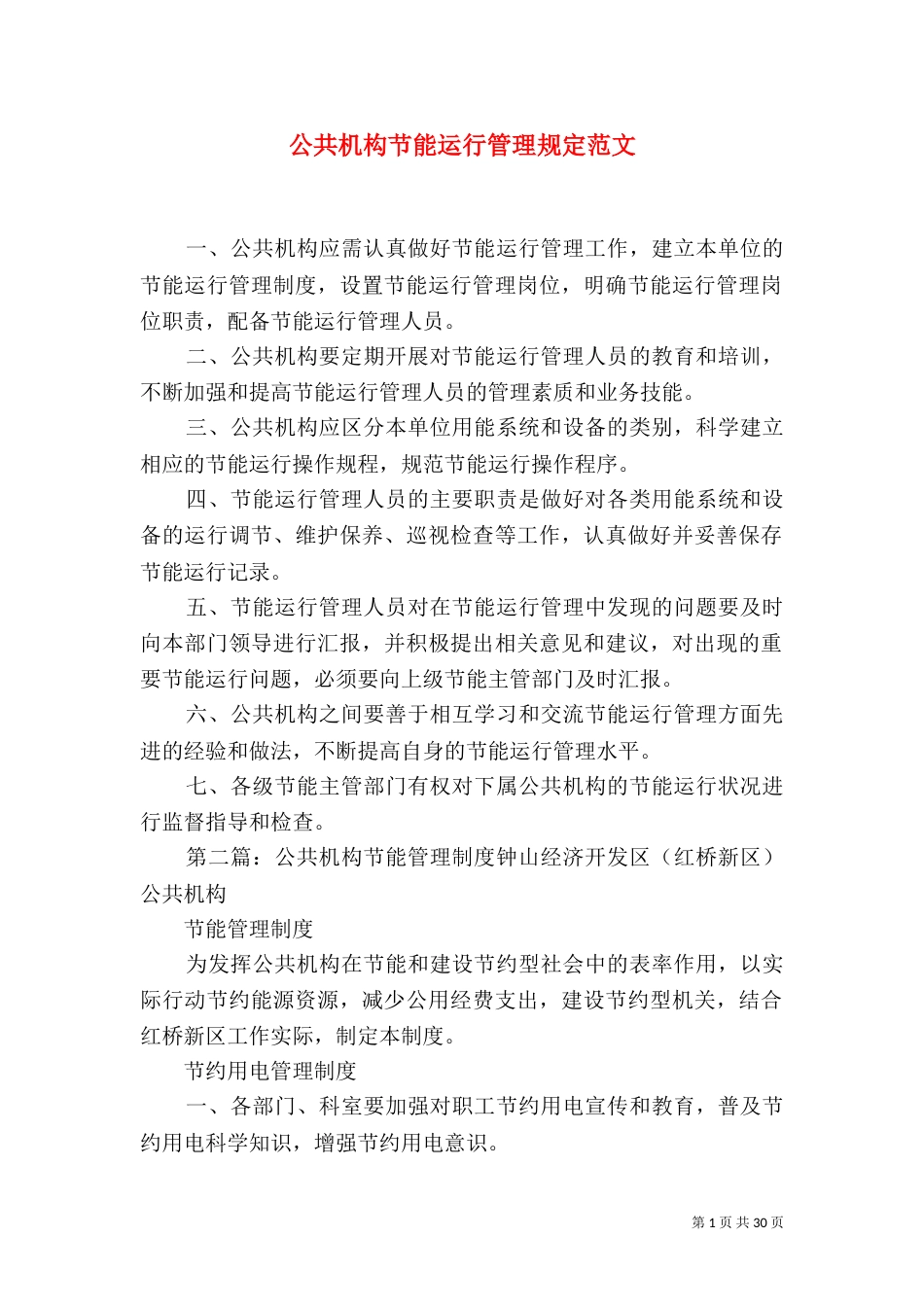 公共机构节能运行管理规定范文_第1页