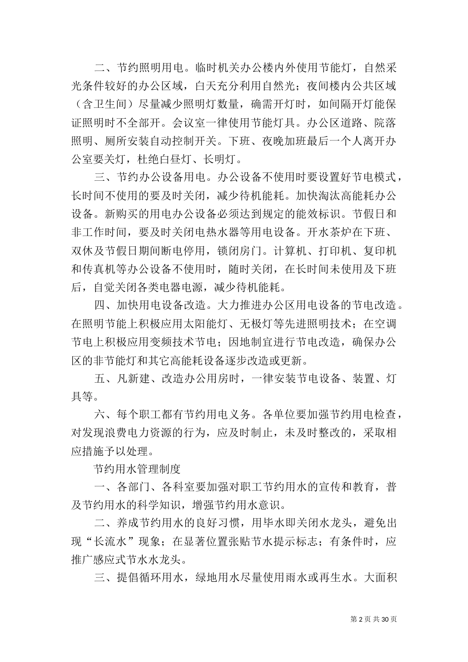公共机构节能运行管理规定范文_第2页