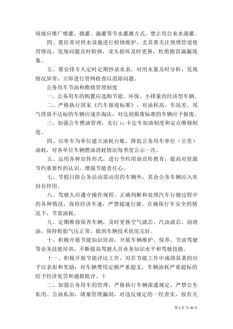 公共机构节能运行管理规定范文_第3页
