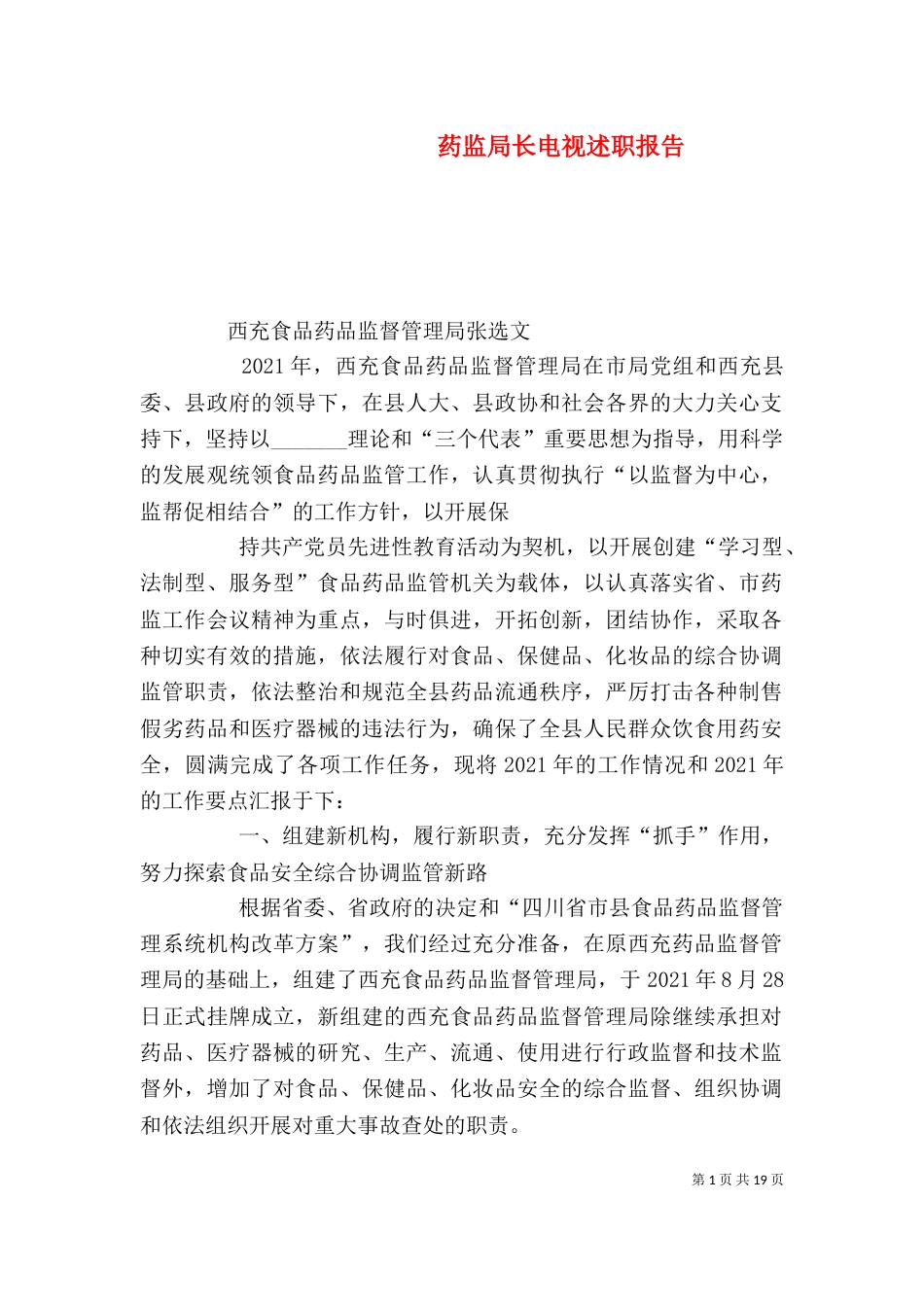 药监局长电视述职报告_第1页