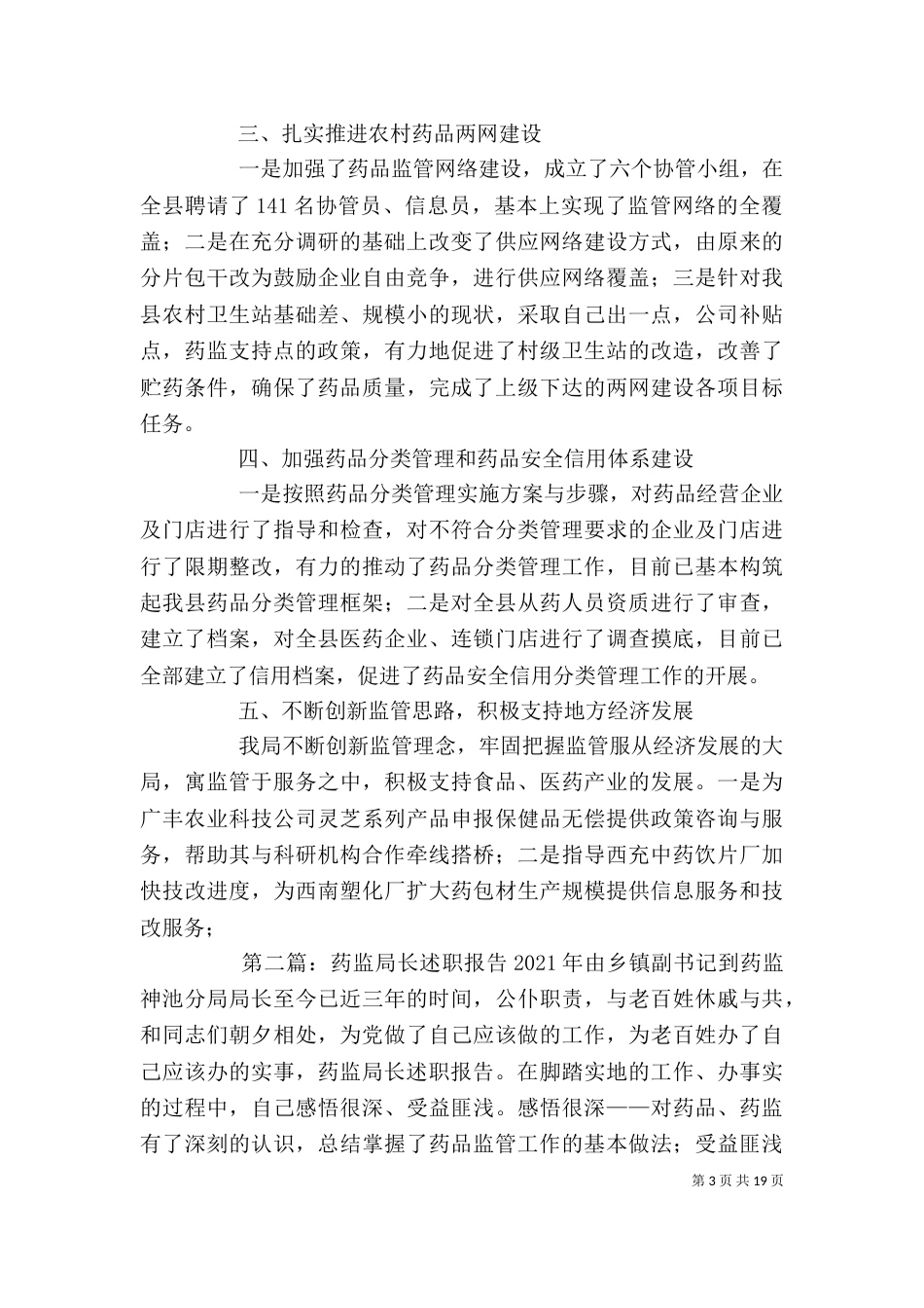 药监局长电视述职报告_第3页