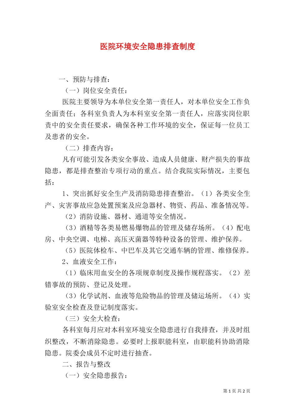 医院环境安全隐患排查制度（四）_第1页