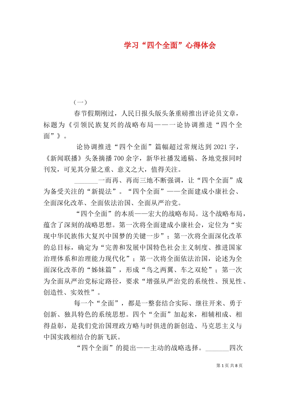 学习“四个全面”心得体会（三）_第1页