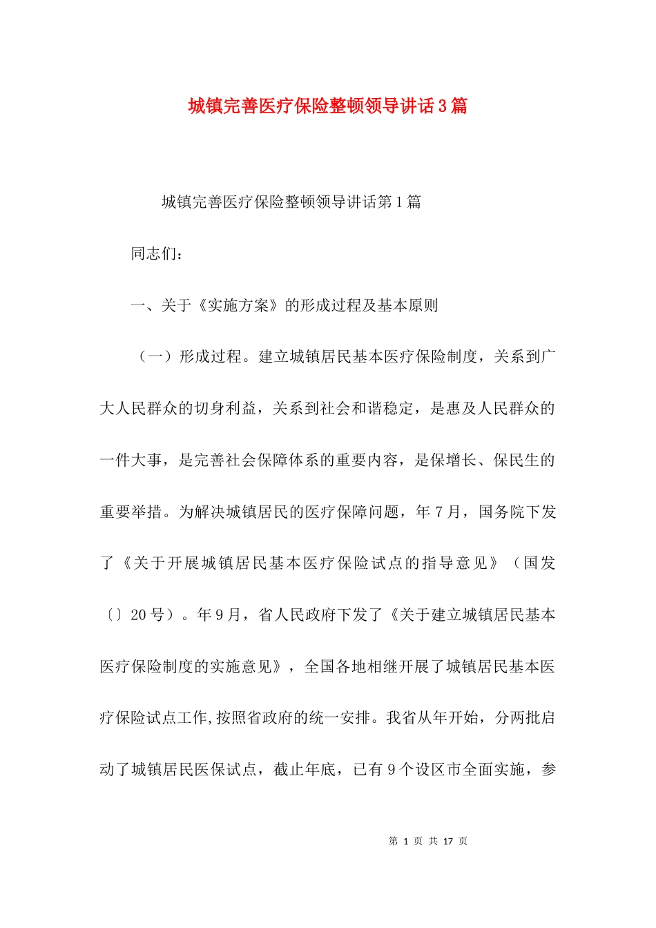 城镇完善医疗保险整顿领导讲话3篇_第1页