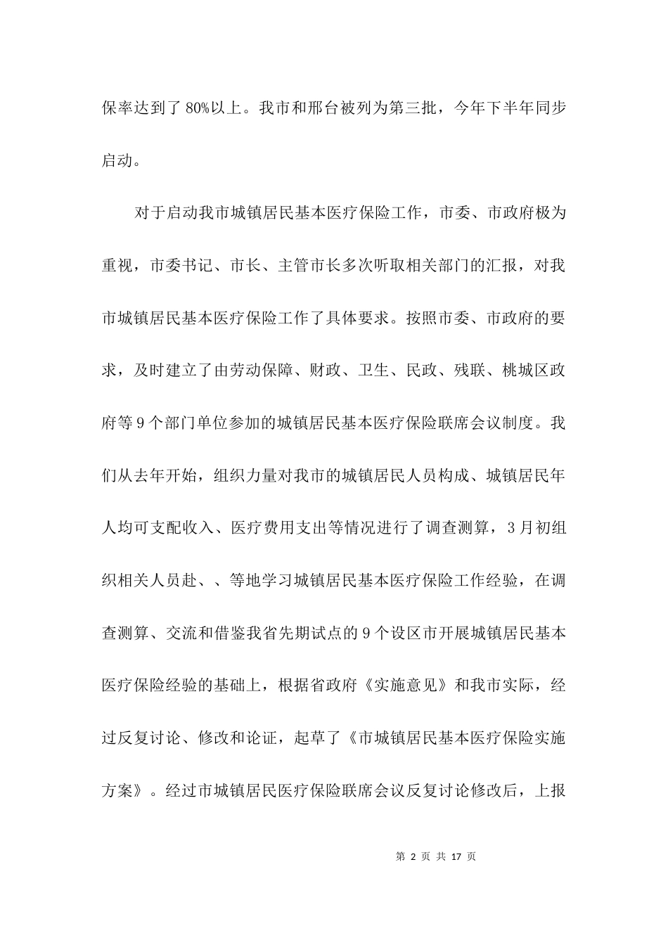 城镇完善医疗保险整顿领导讲话3篇_第2页