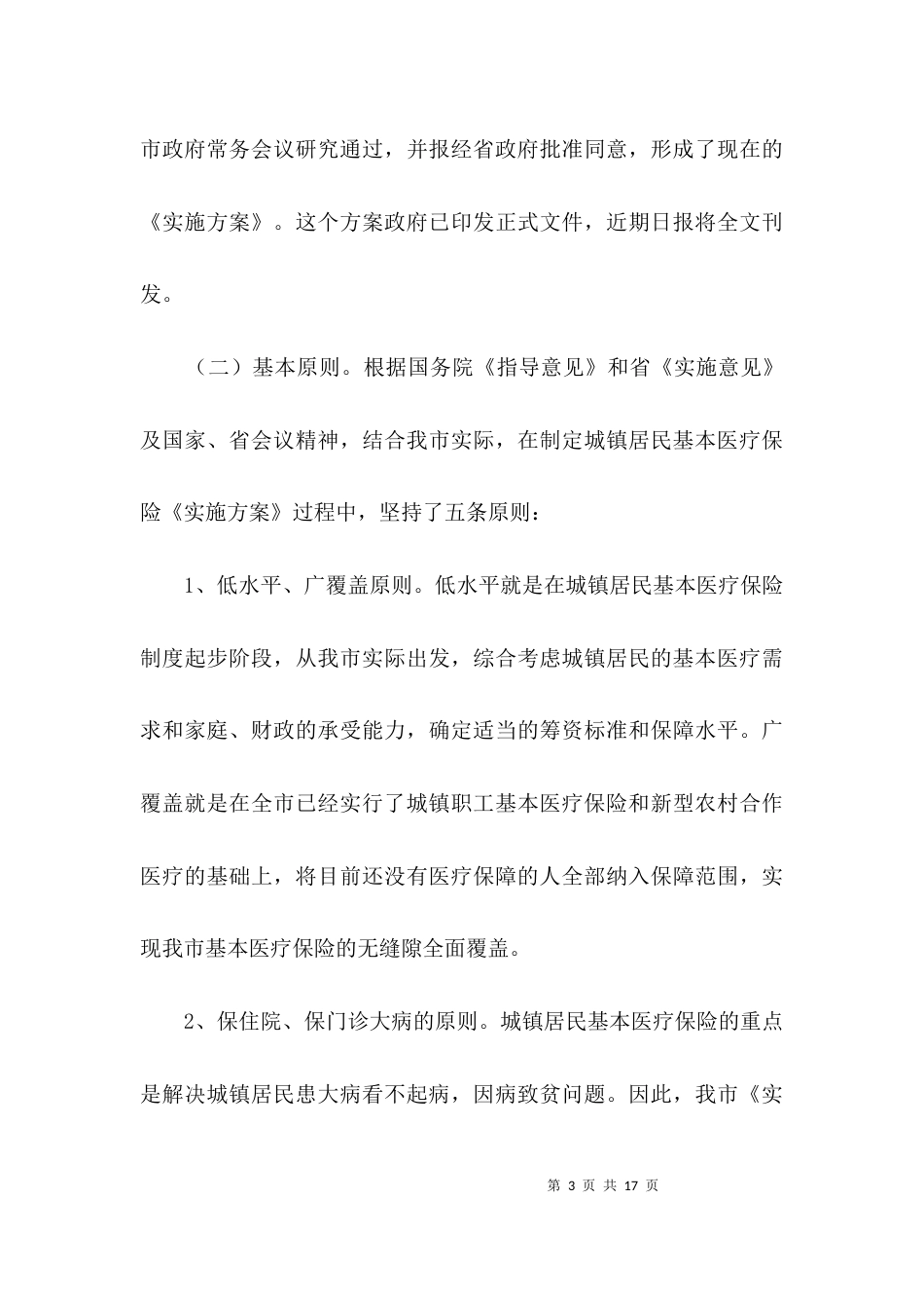 城镇完善医疗保险整顿领导讲话3篇_第3页