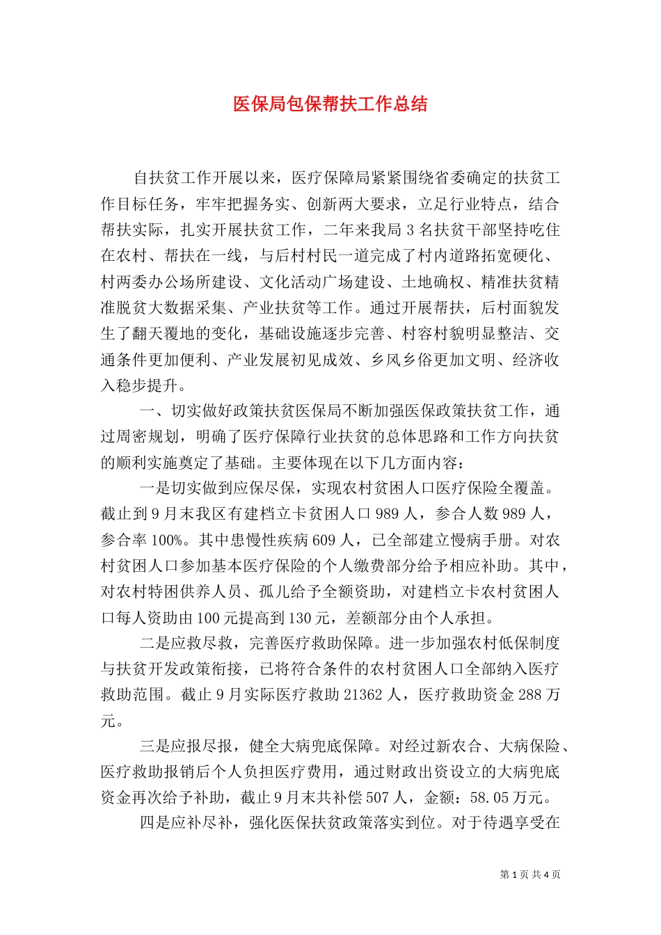 医保局包保帮扶工作总结（一）_第1页