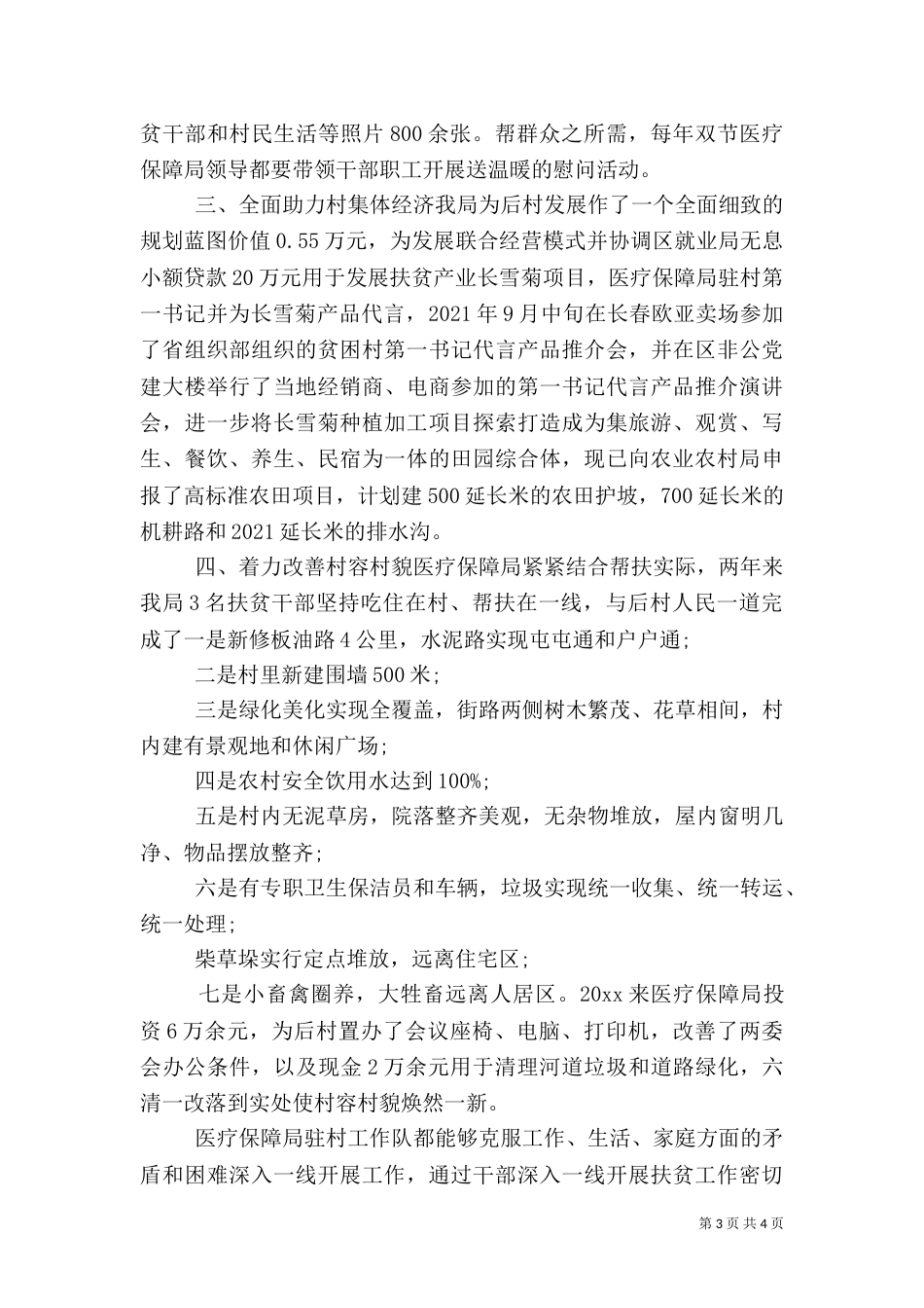 医保局包保帮扶工作总结（一）_第3页