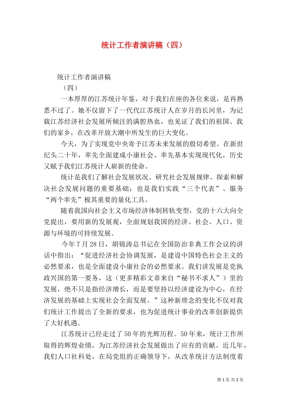 统计工作者演讲稿（四）_第1页