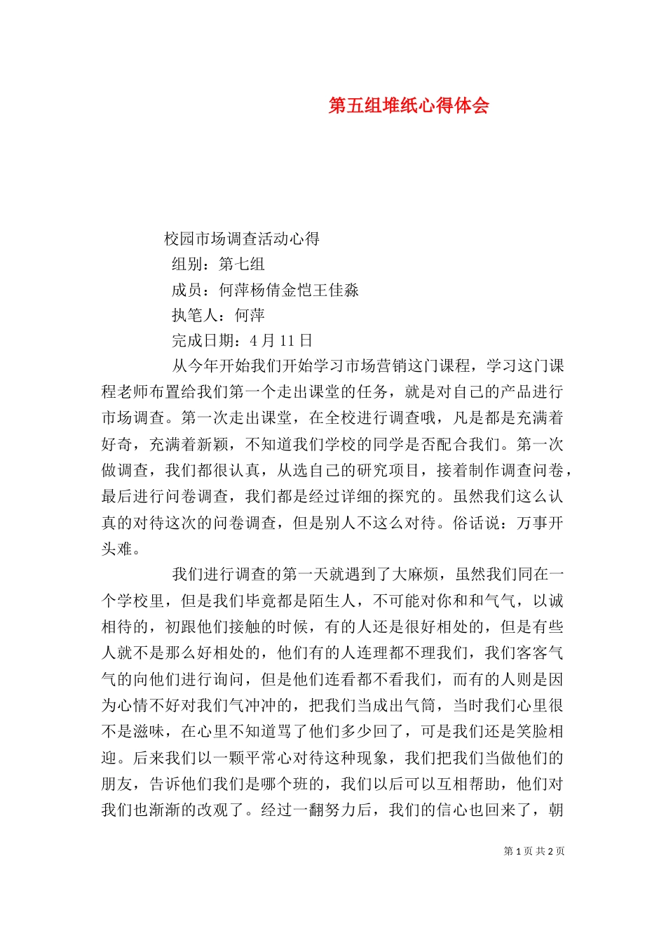 第五组堆纸心得体会（二）_第1页